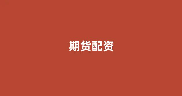 股票配资公司
