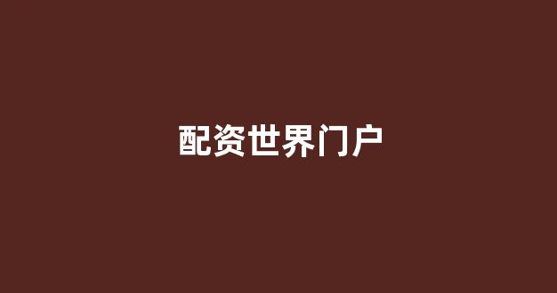 配资论坛