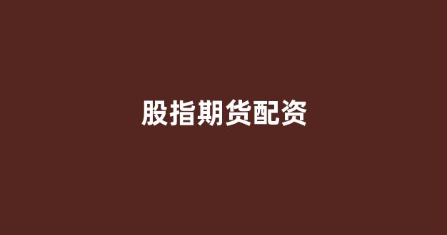 证券鑫东财配资