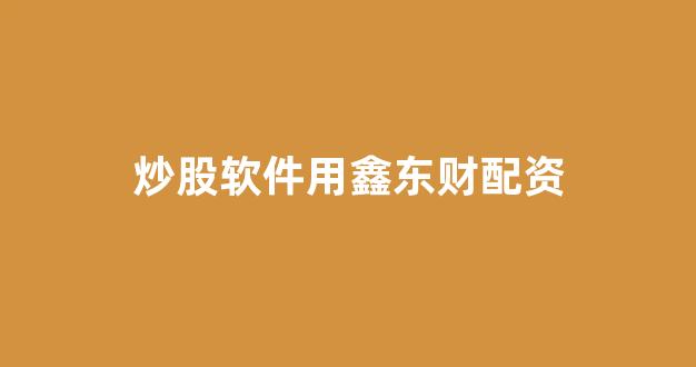股票配资