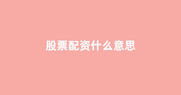 摆渡配资
