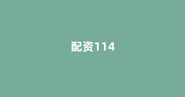 股票走势图鑫东财配资