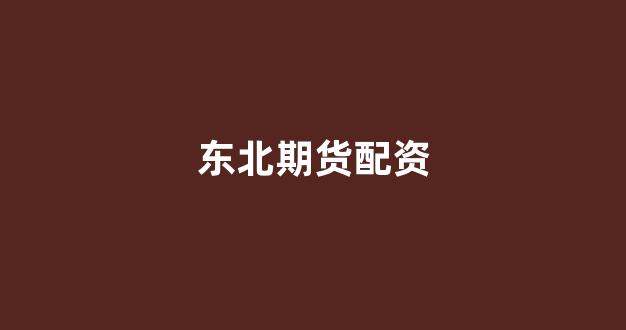 配资帝国