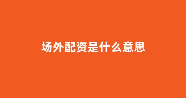 配股用鑫东财配资