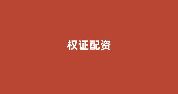 期货鑫东财配资