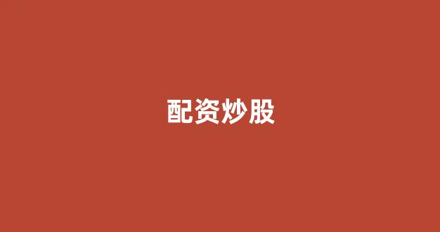 数币配资