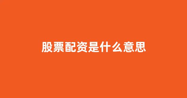 专业正规安全股票配资公司