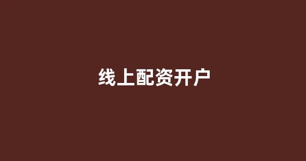 福州股票配资