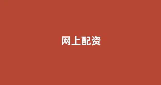 配资平台哪个好